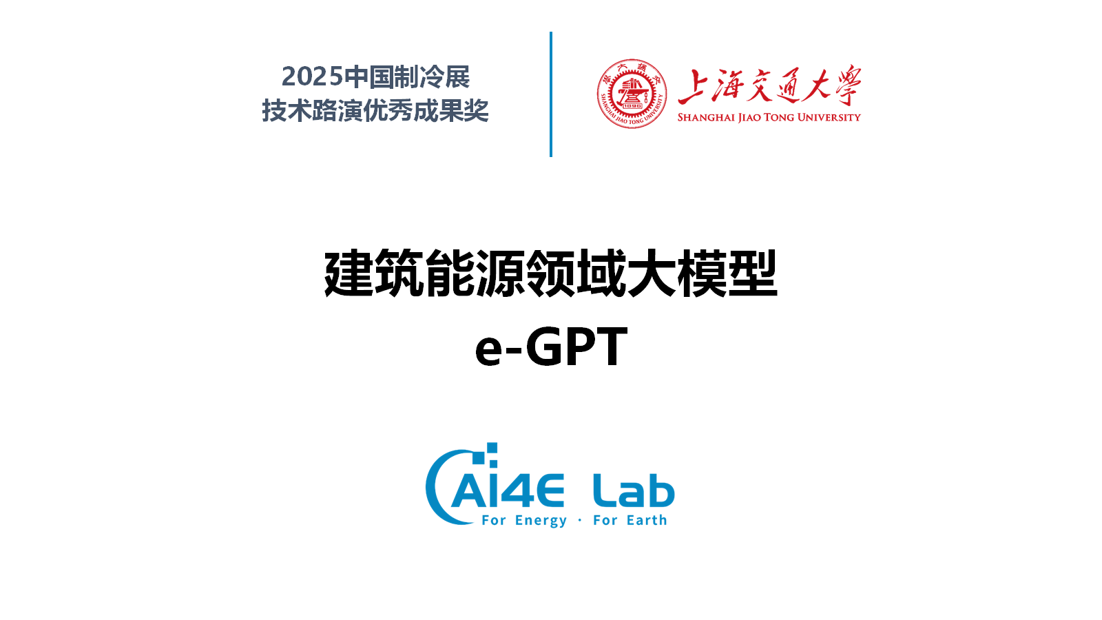 e-GPT 中国制冷展演示视频